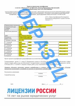 Образец заявки Анадырь Сертификат РПО